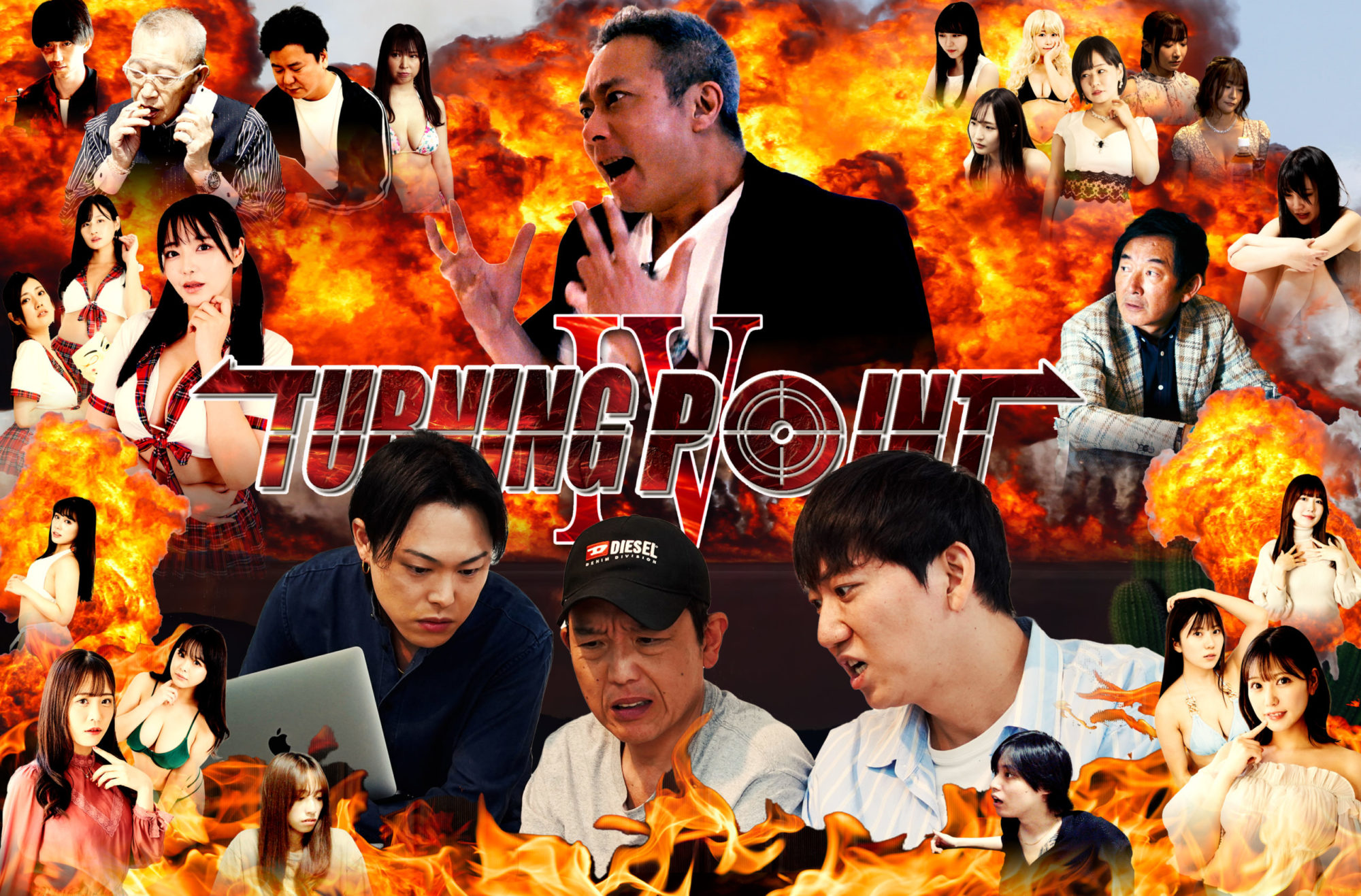 映画『TURNING POINT』のタイトルの意味とは？ハシテツヤ監督の実話と芸能界の裏側を徹底解説