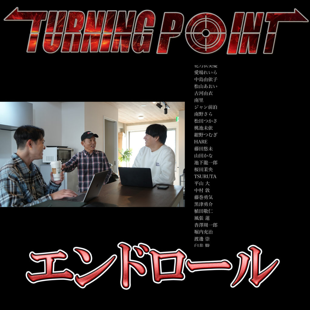 TURNING POINT〜ターニングポイント公式サイト〜