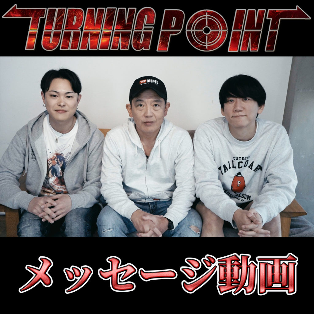 TURNING POINT〜ターニングポイント公式サイト〜